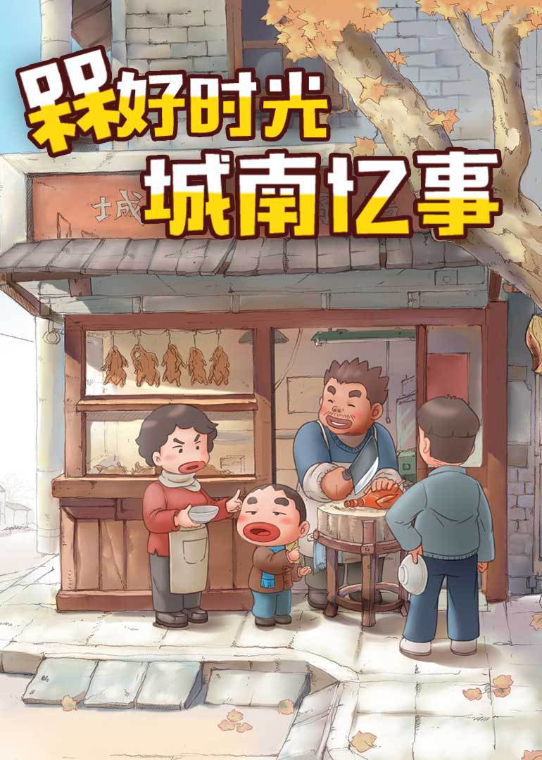 槑好时光 · 城南忆事}