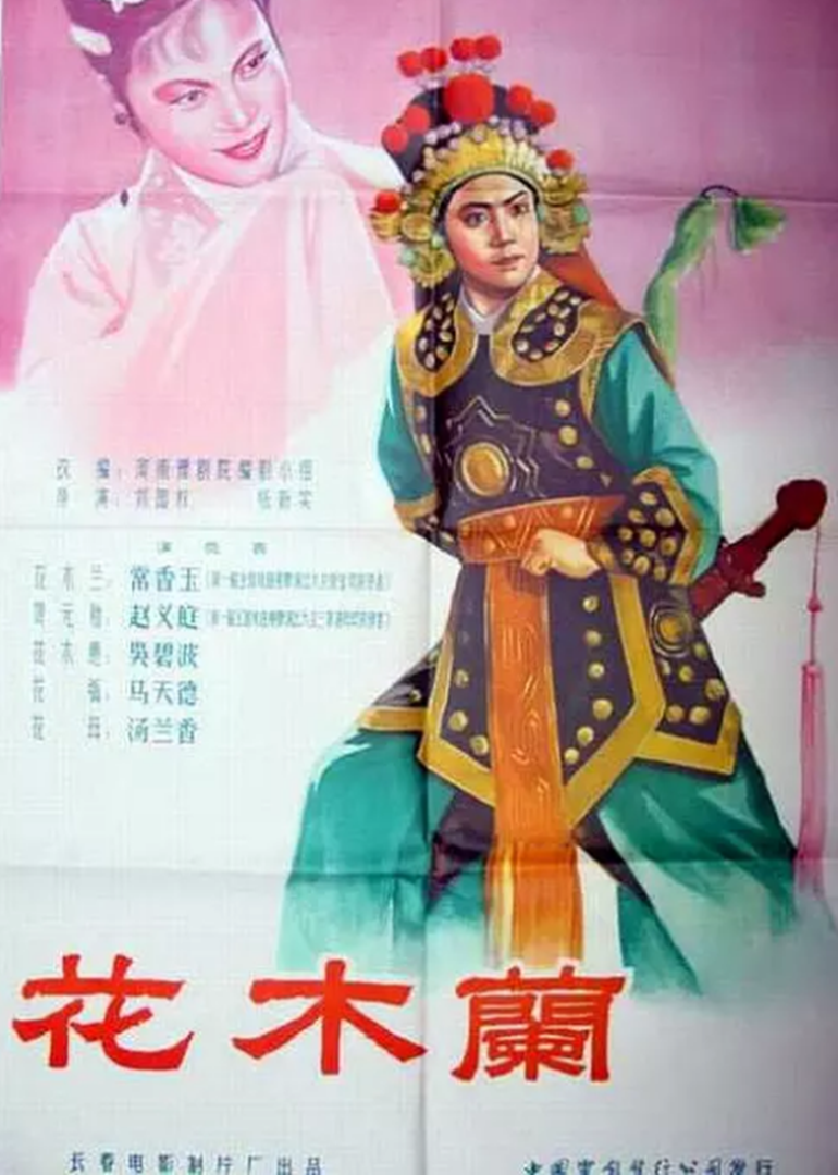 花木兰}