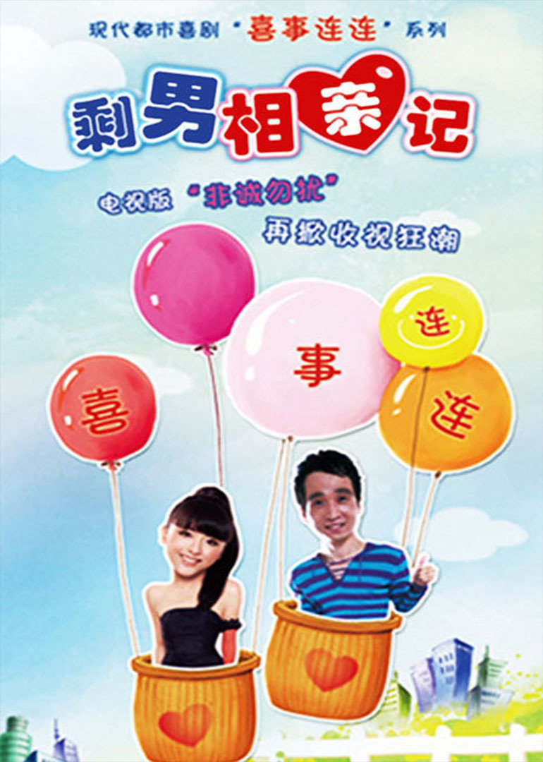 喜事连连:剩男相亲记}