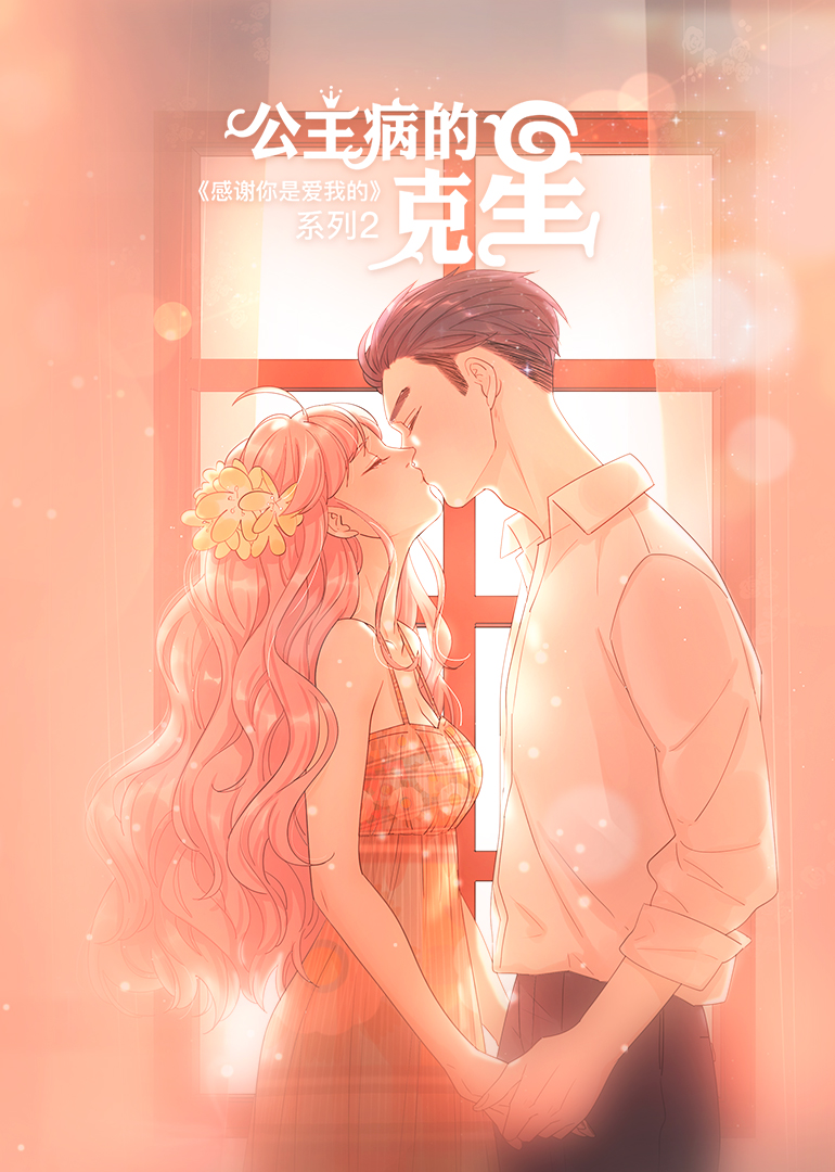 公主病的克星}
