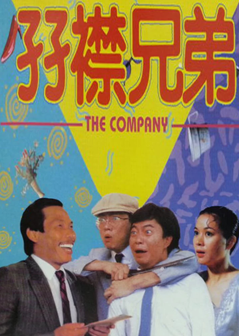 孖襟兄弟}