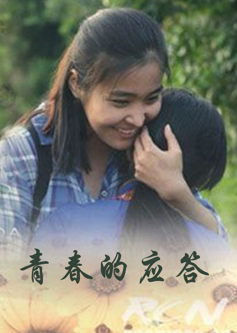 青春的应答}