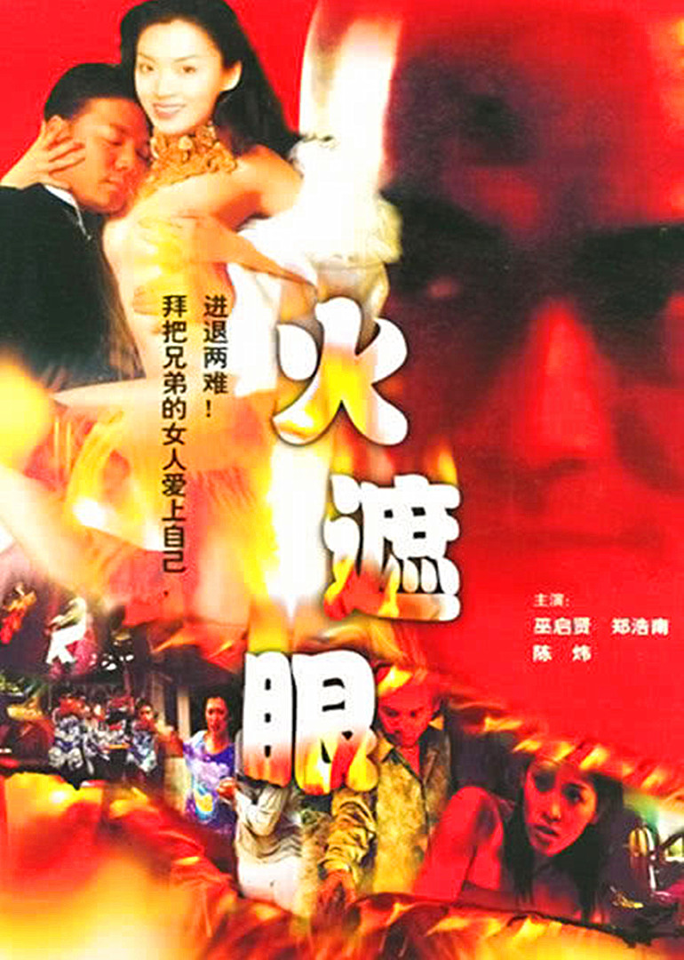 火遮眼}