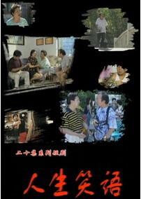 人生笑语}