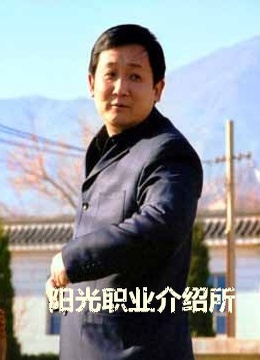 阳光职业介绍所}