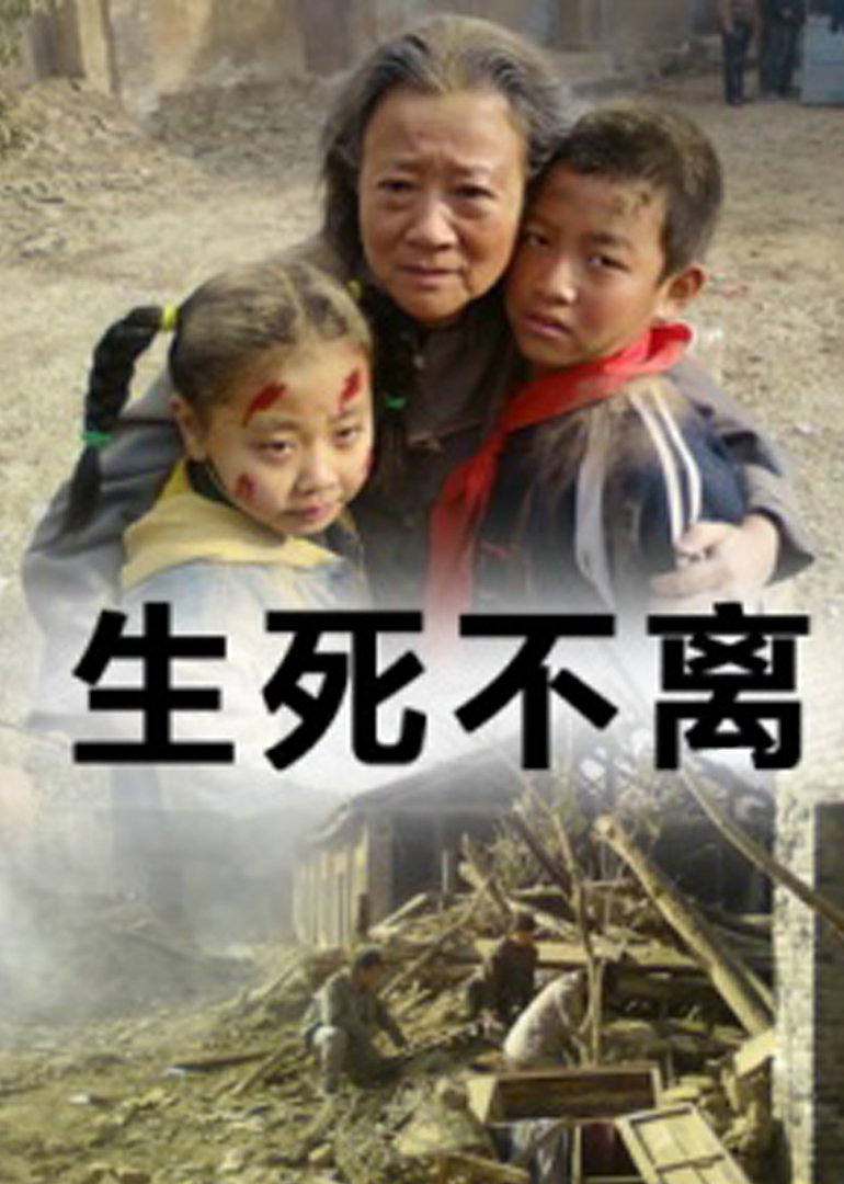 生死不离}