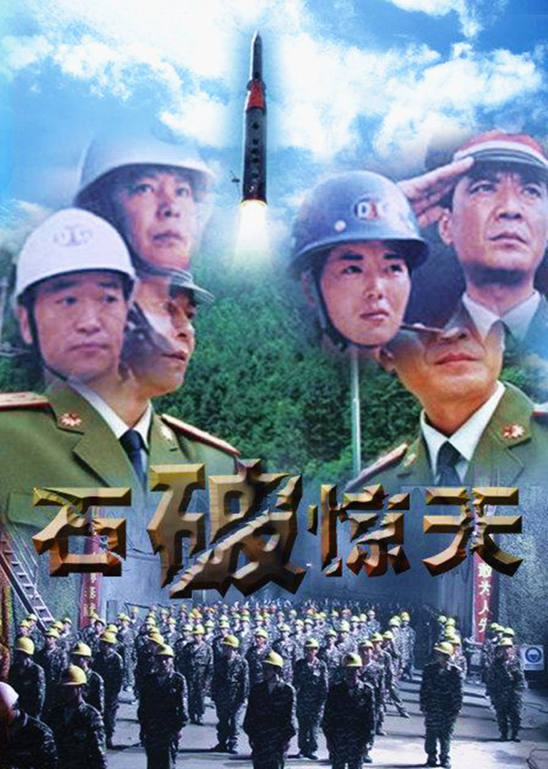 石破天惊}