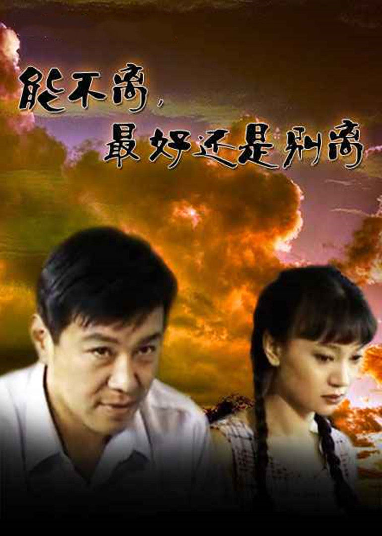 能不离最好还是别离}