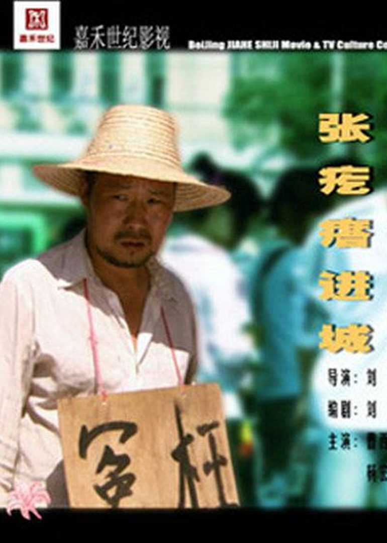 张疙瘩进城}