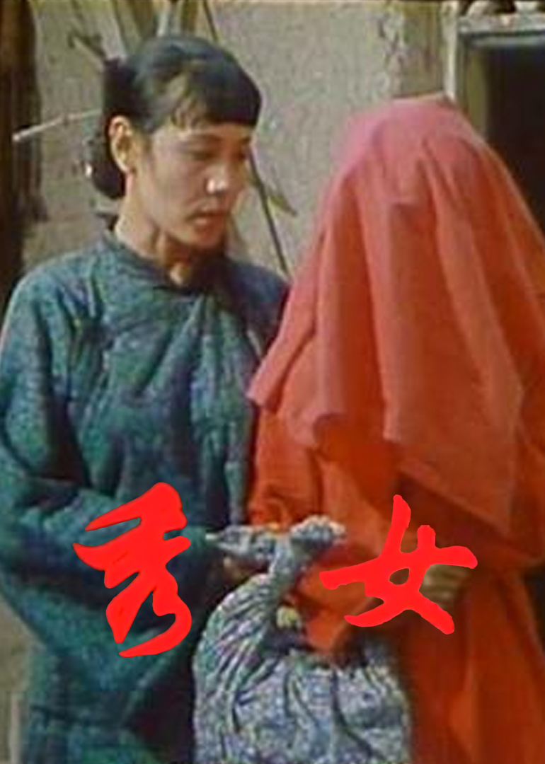 秀女}