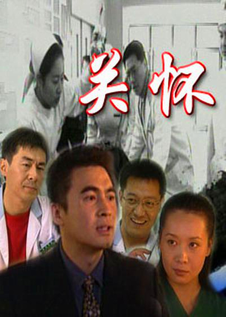 关怀}