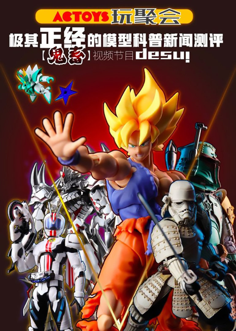ACTOYS玩聚会}