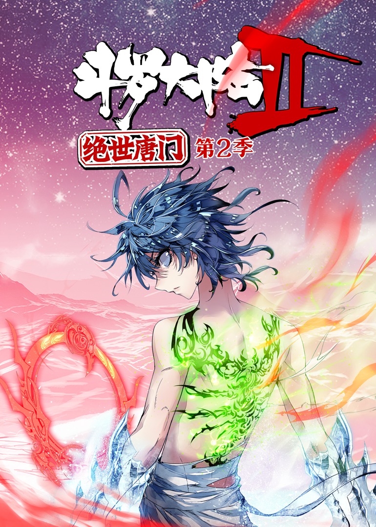 斗罗大陆2绝世唐门 第二季·动态漫}