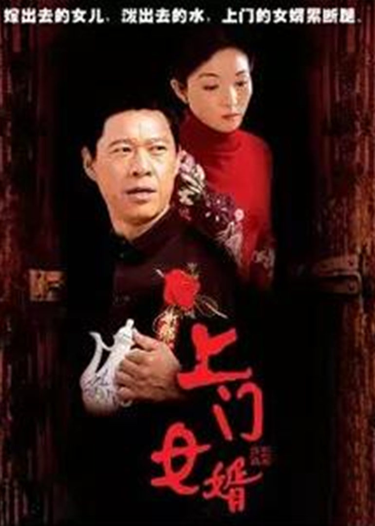 上门女婿}