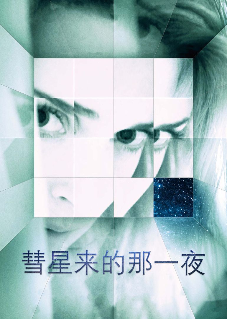 彗星来的那一夜}