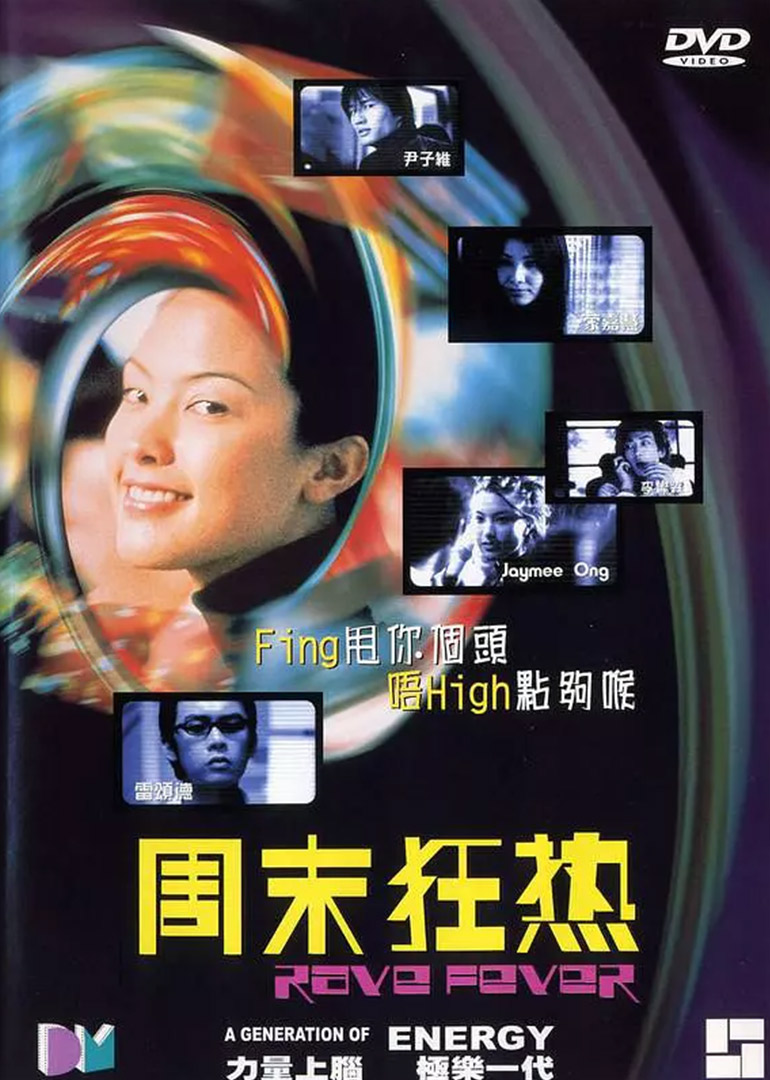周末狂热}