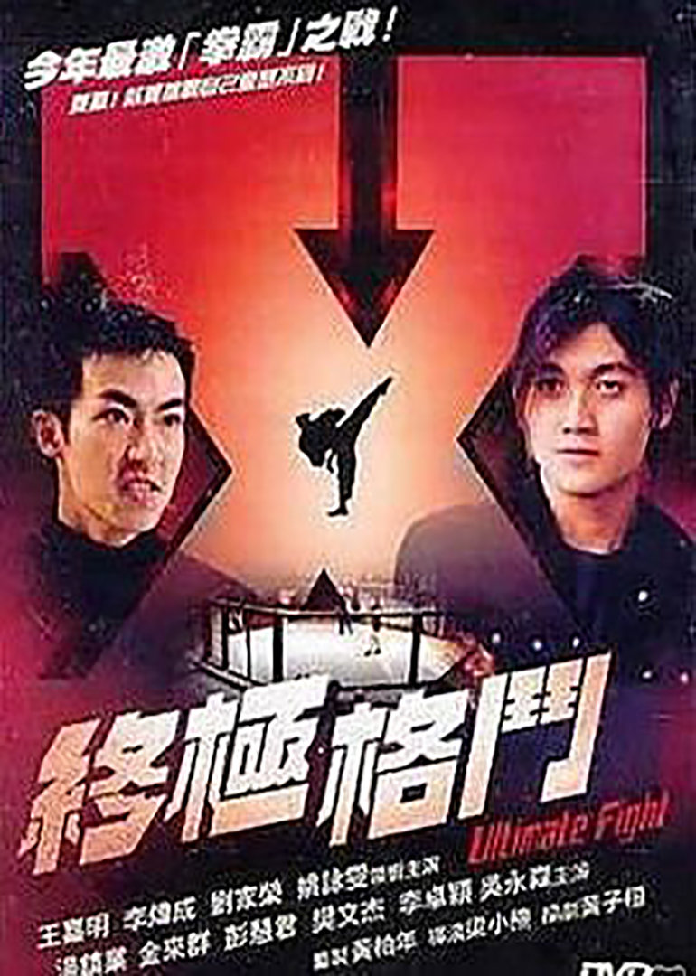 终极格斗}