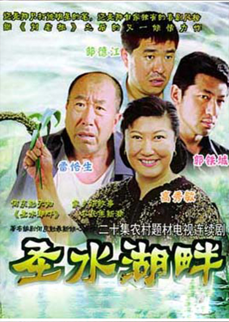 圣水湖畔}