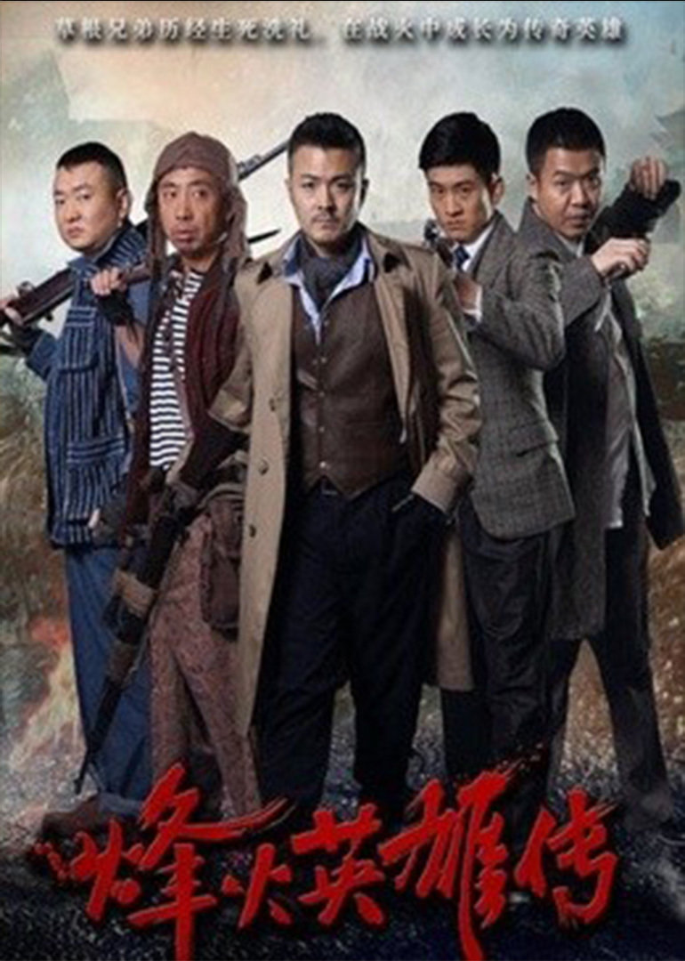 烽火英雄传}