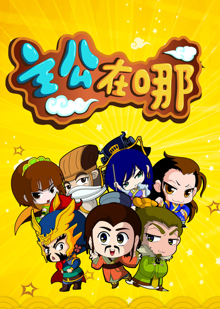 主公在哪}