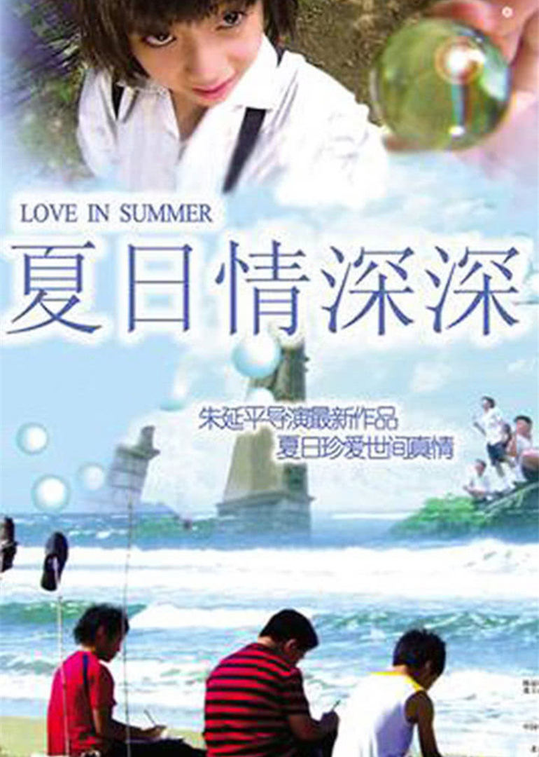 夏日情深深}