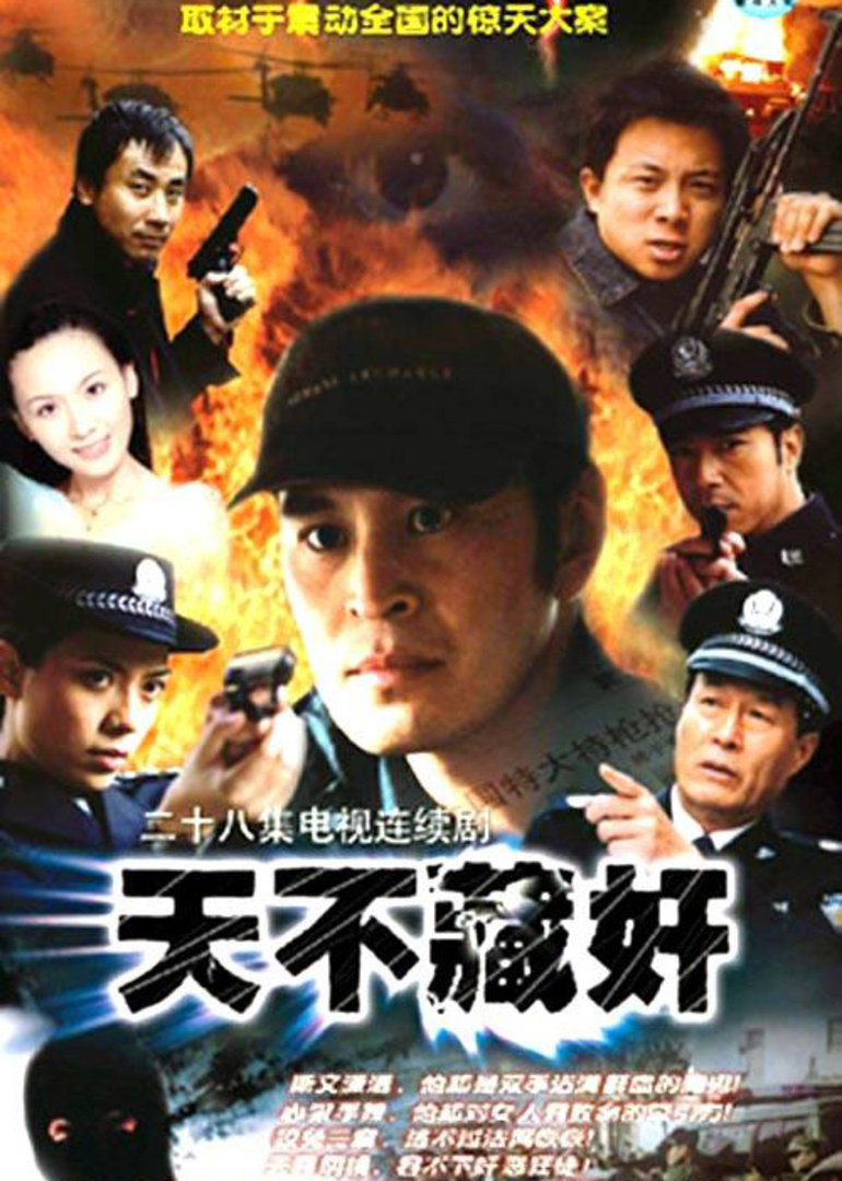 天不藏奸}