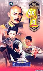 钱王}