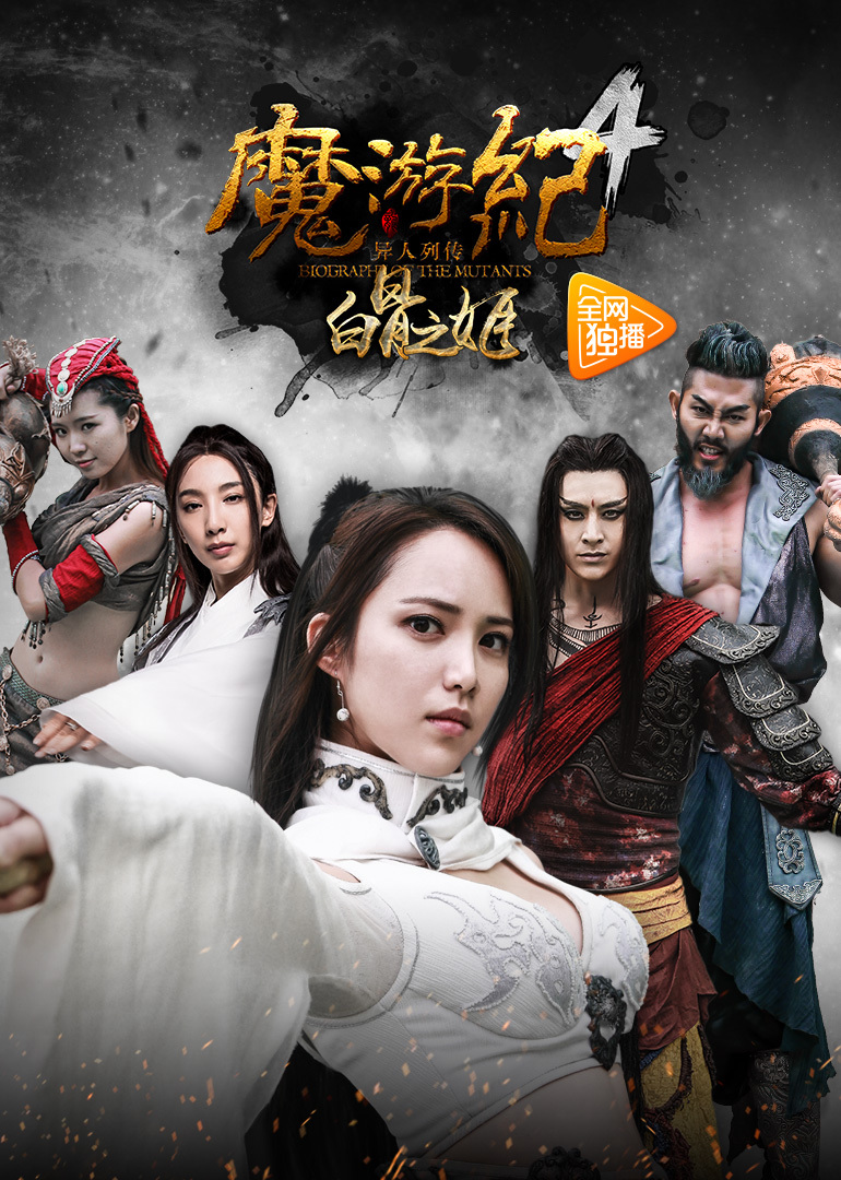 魔游纪4：白骨之姬}