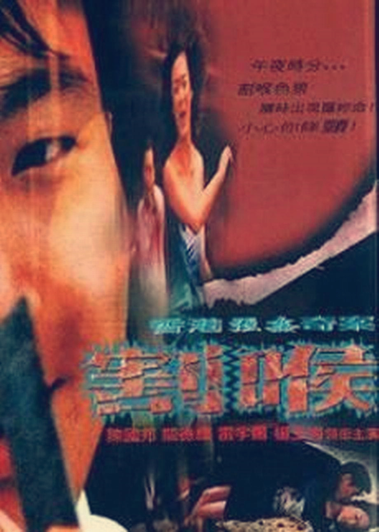 恶夜凶狼}