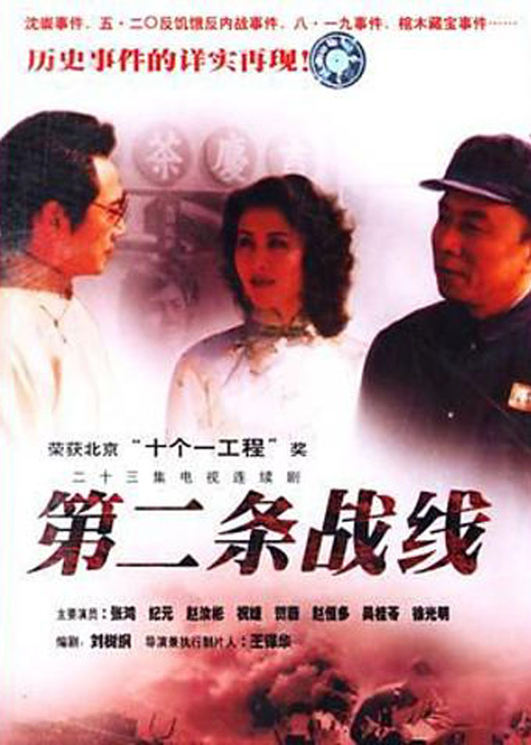 第二条战线}