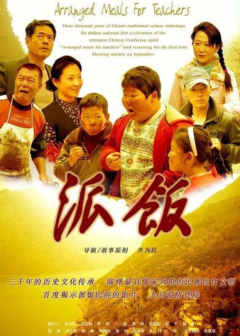 派饭}