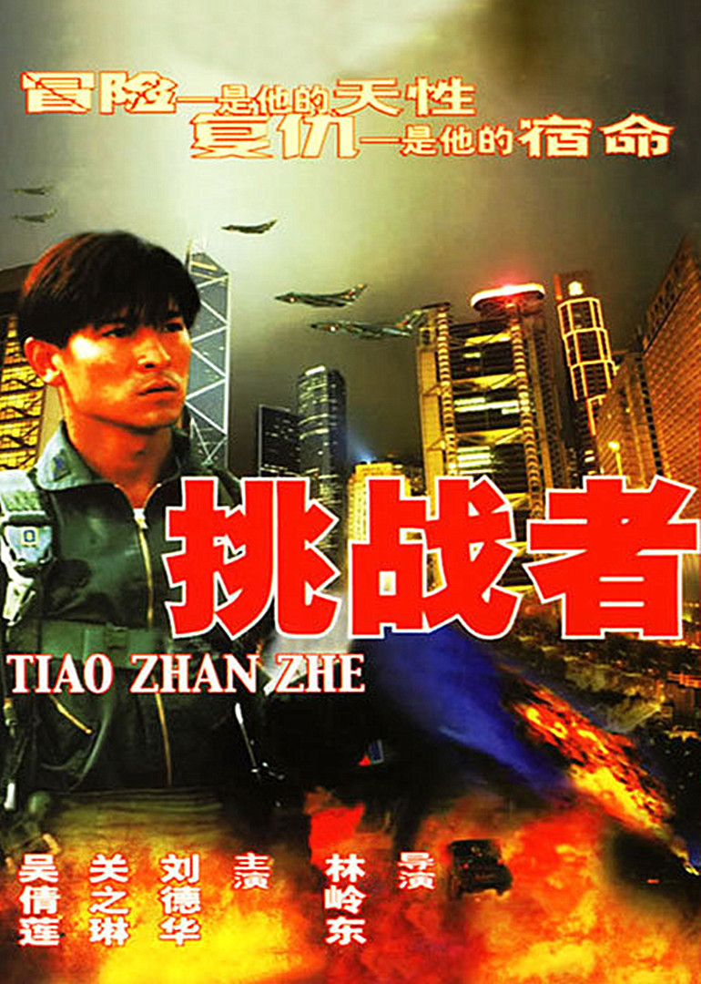 挑战者}