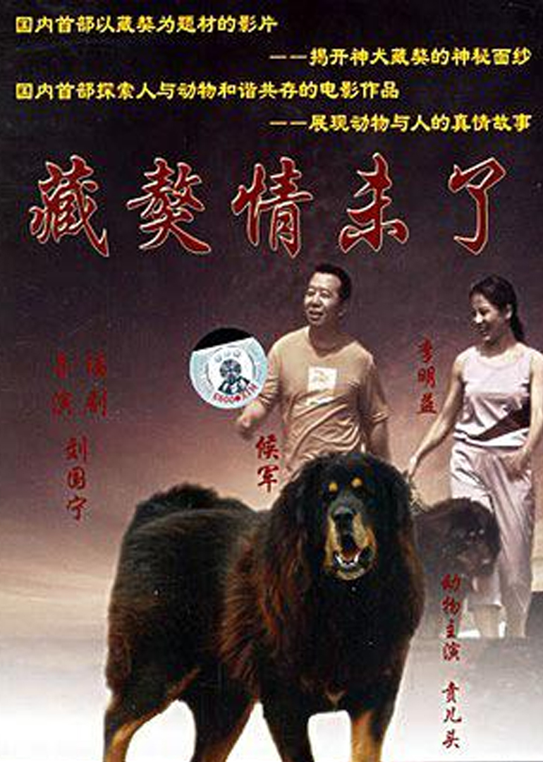 藏獒情未了}