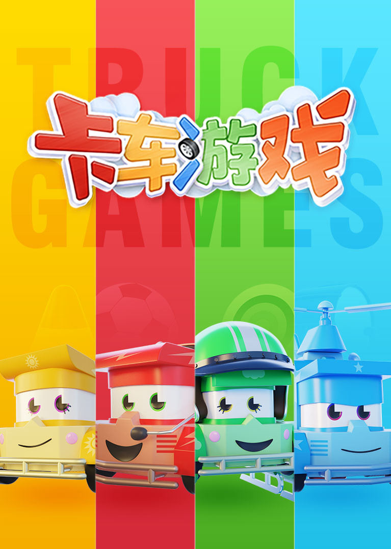 卡车游戏合集}
