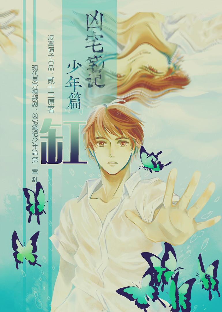 凶宅笔记少年篇第二章·缸}