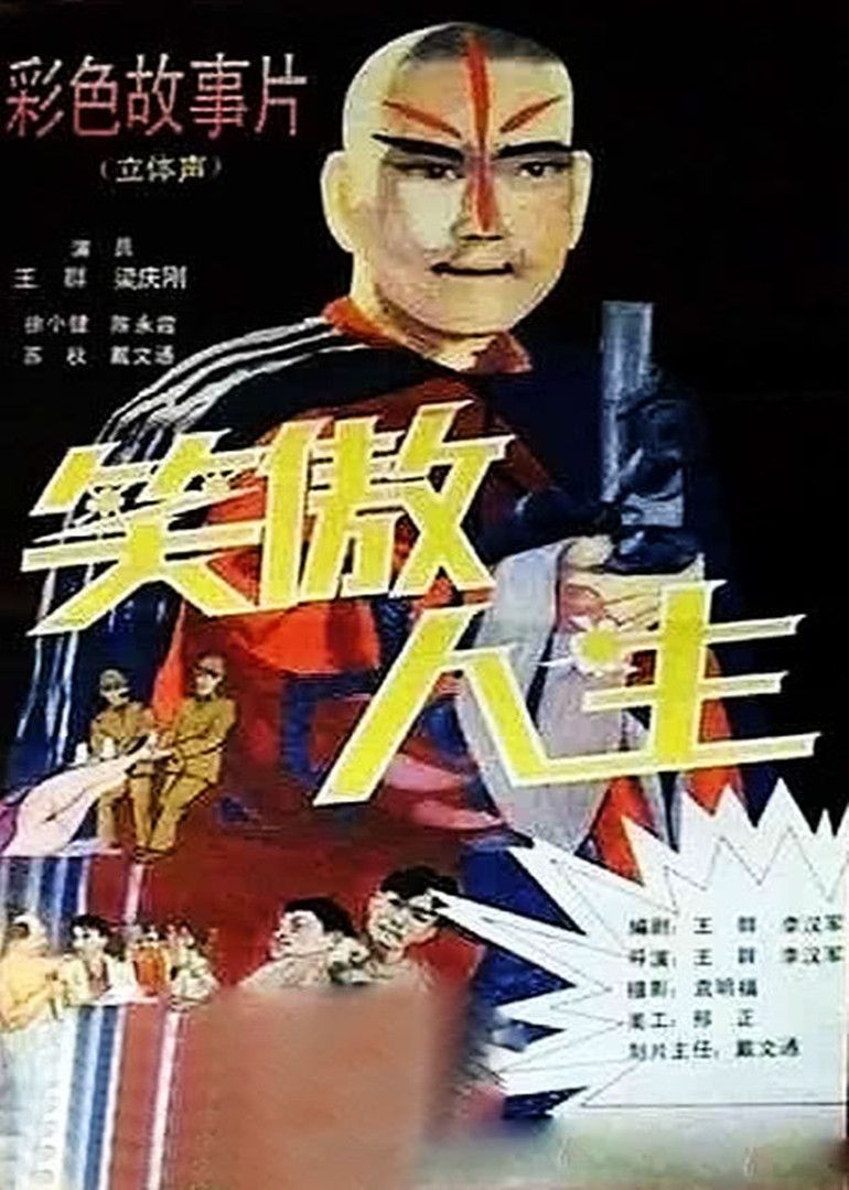 笑傲人生}