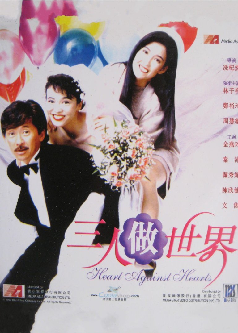 三人做世界}