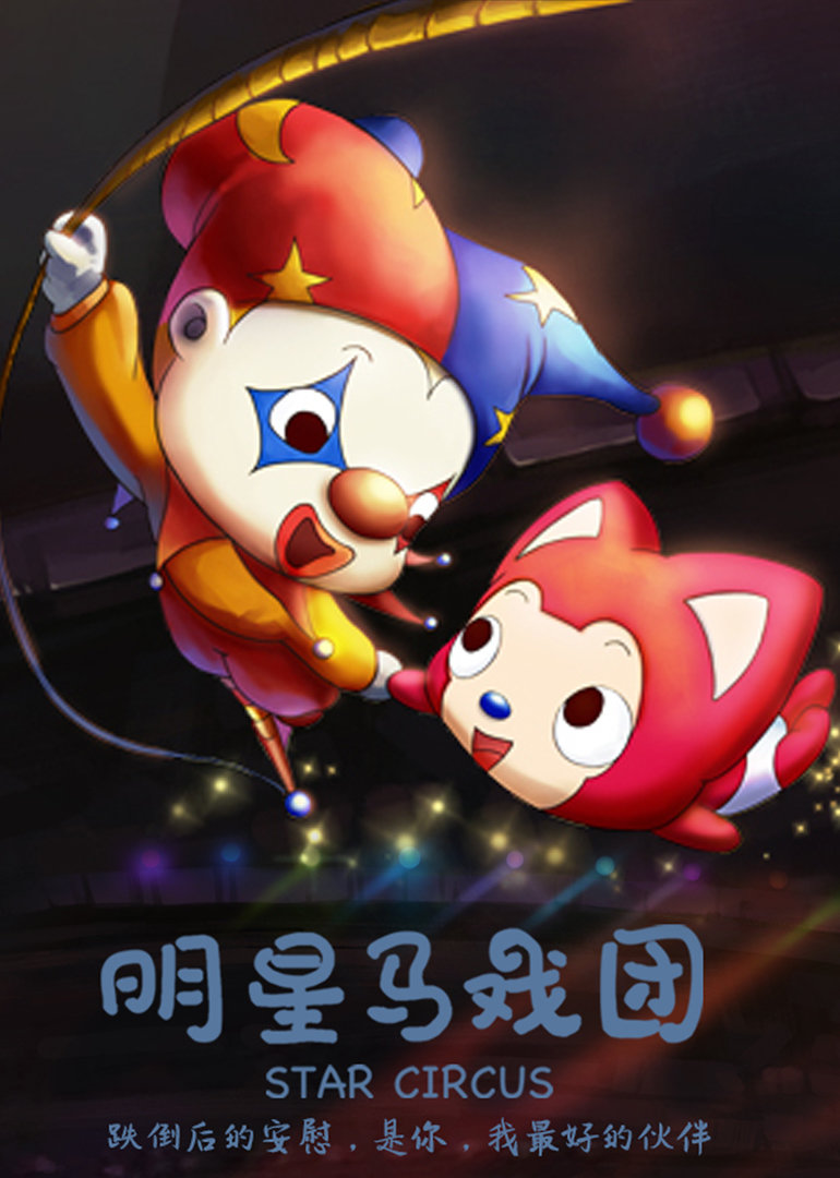 阿狸梦之岛·明星马戏团}