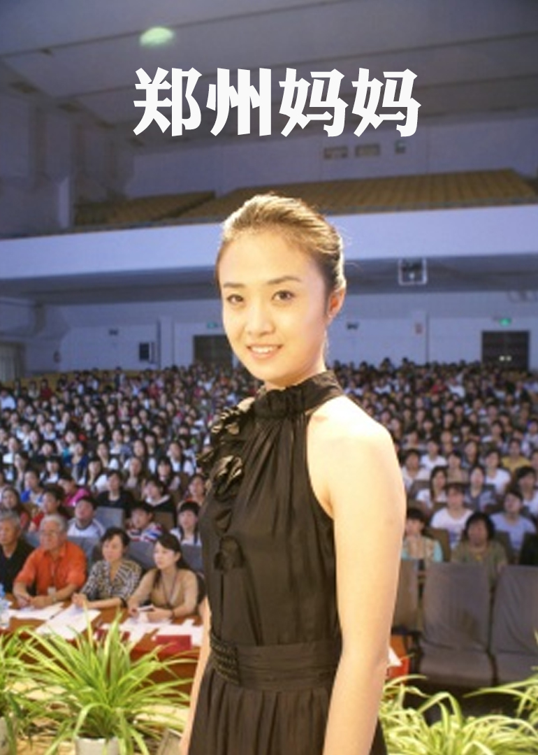 郑州妈妈}