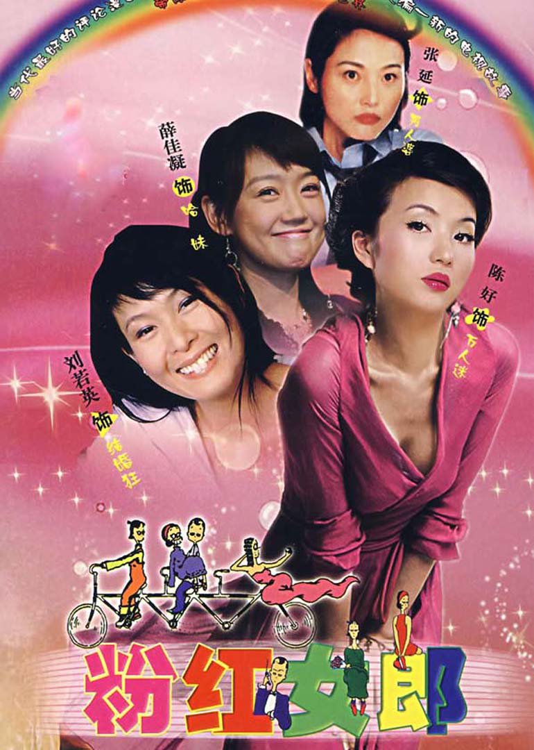 粉红女郎}