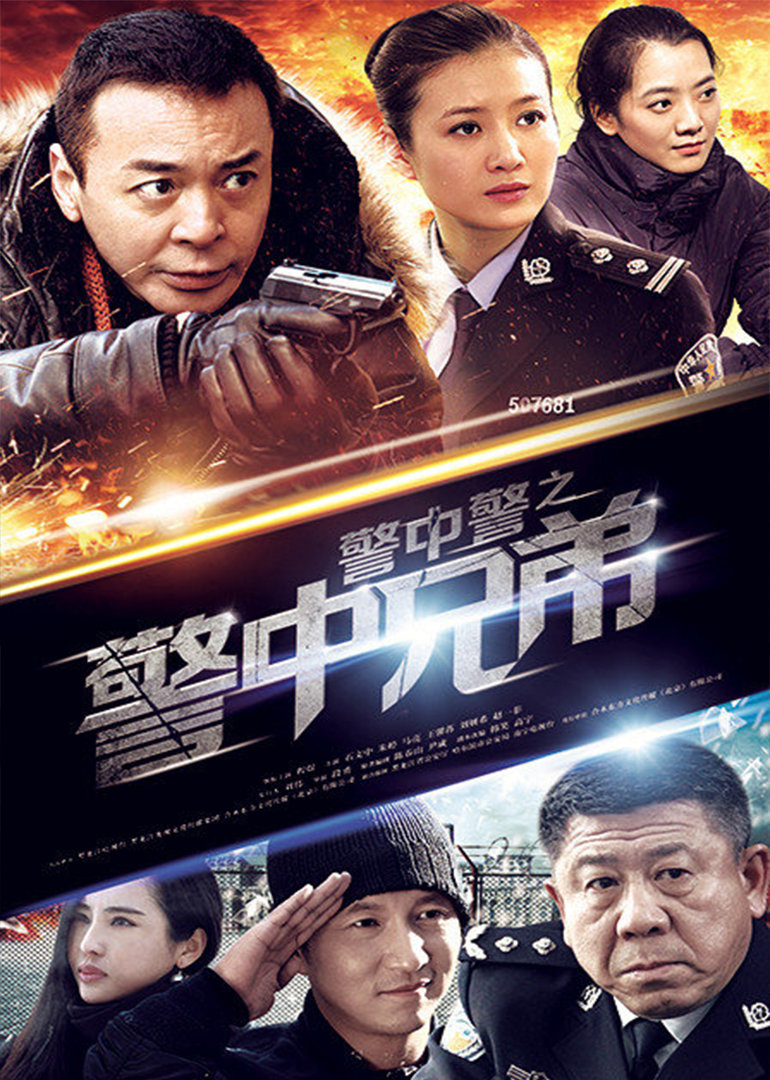 警中警之警中兄弟}