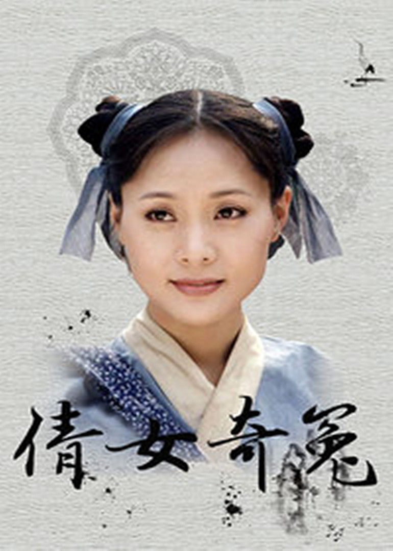 倩女奇冤}