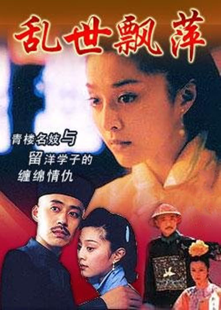 乱世飘萍}