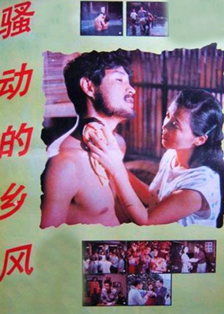 骚动的乡风}