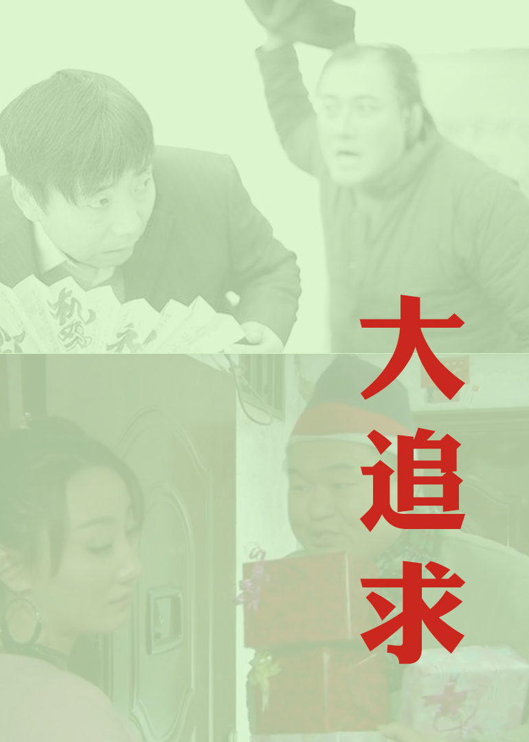 大追求}