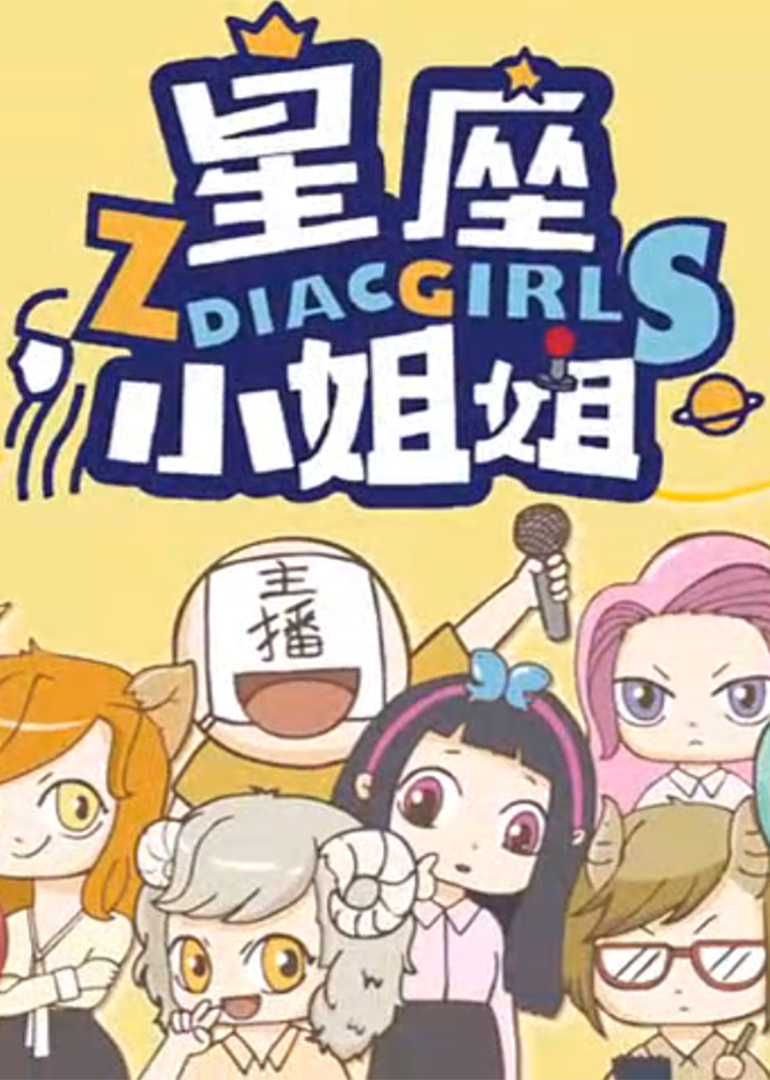 星座小姐姐·动态漫}