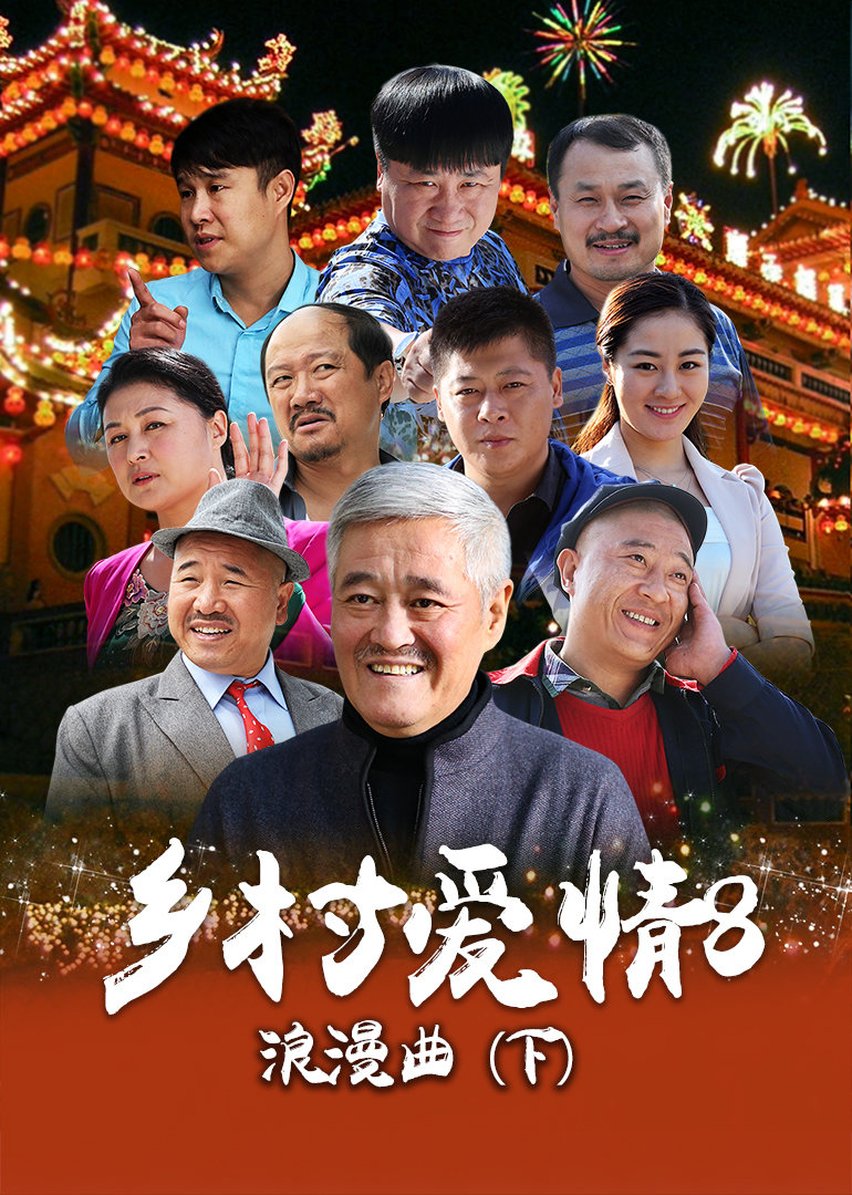 乡村爱情8（下）}
