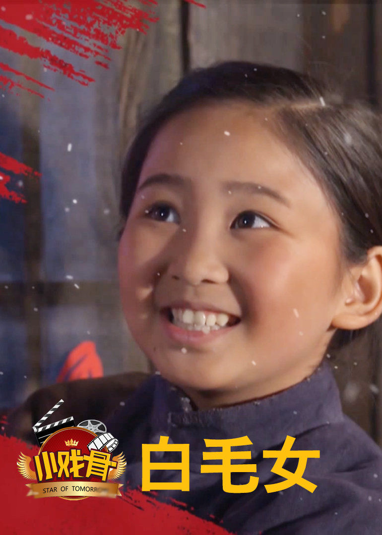 小戏骨白毛女}