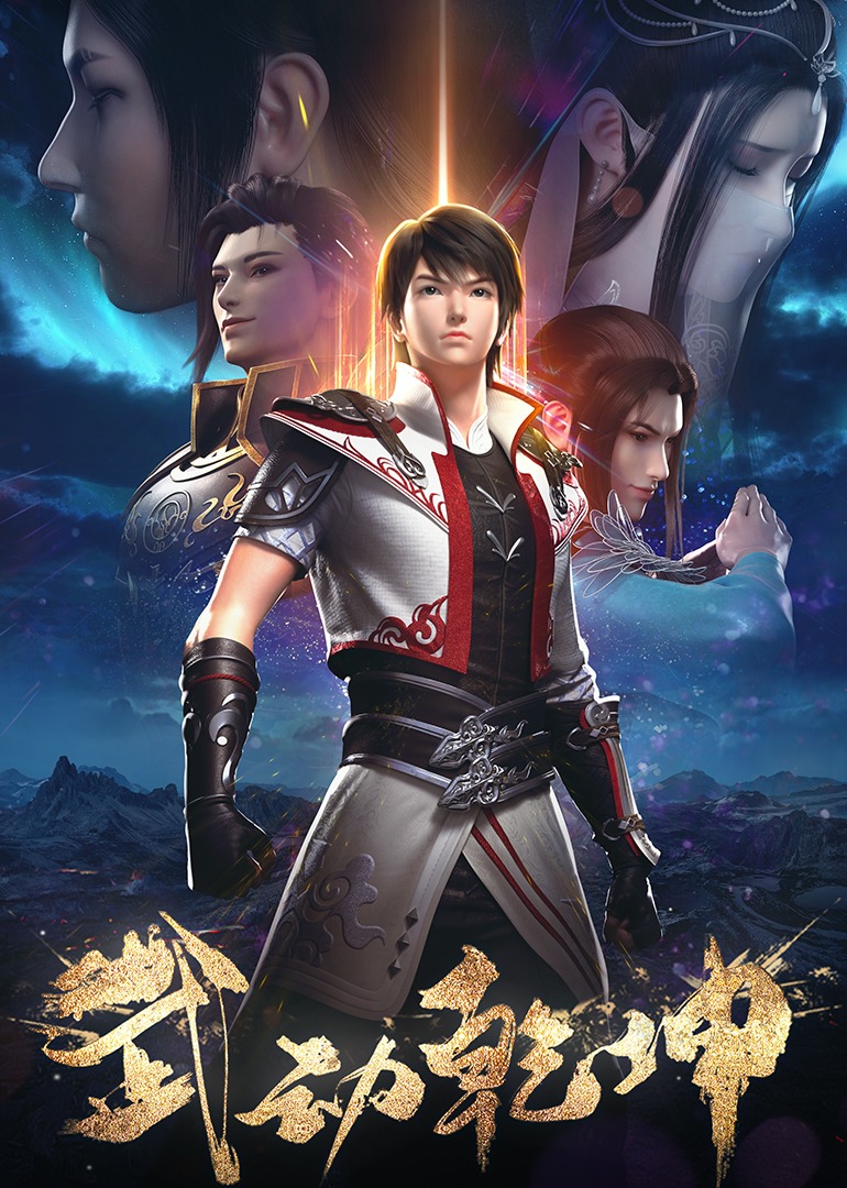 武动乾坤 第1 2季}