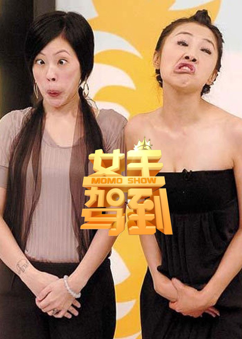 女王驾到}